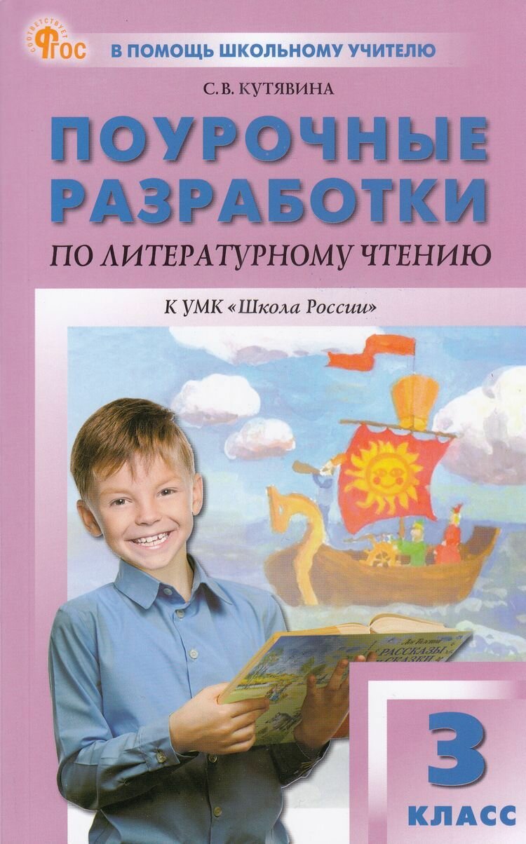 Поурочные разработки по Литературному чтению 3 класс (к учебнику Климановой Л. Ф.) (сост. Кутявина С. В.) (10-е изд, перераб)