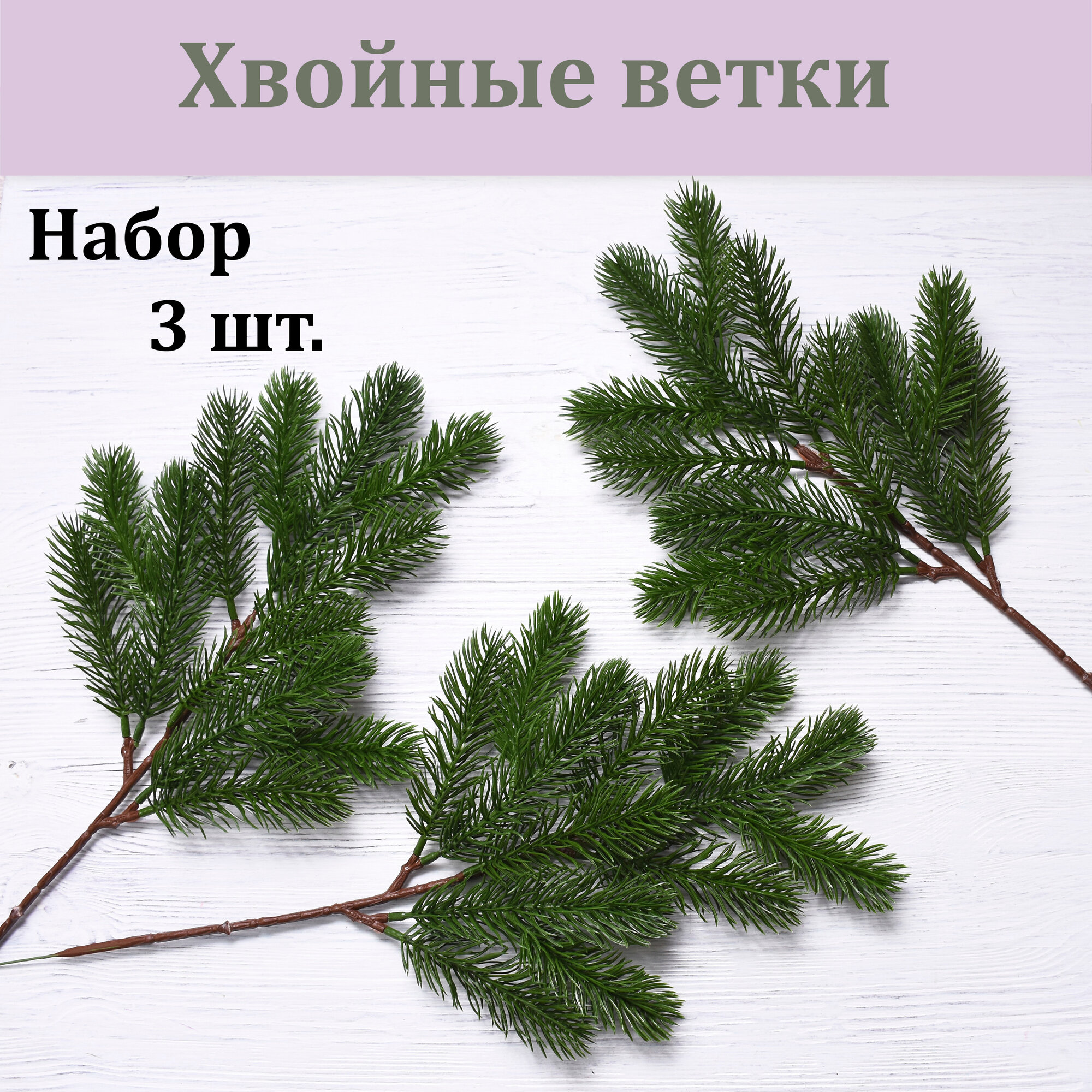 Еловые ветки 12 лапок (набор 3 шт.)/ сосновые ветки / хвойное растение