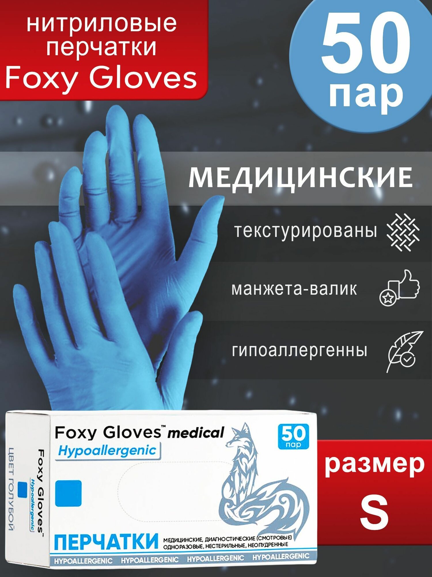 Перчатки смотровые Foxy Gloves S голубые (50 пар)