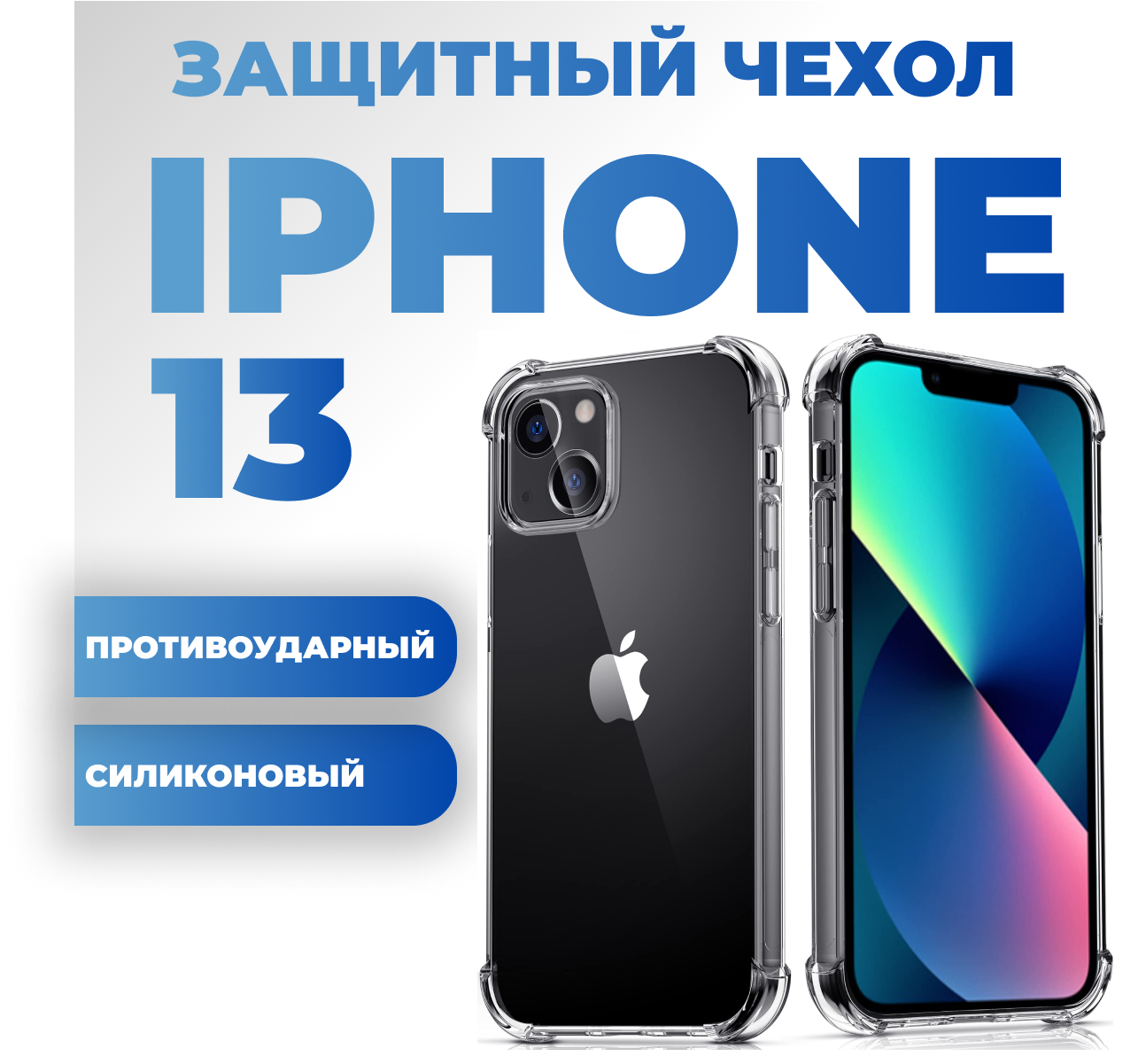 Чехол для iPhone 13 / Противоударный чехол на Айфон 13 / Силиконовый чехол на Айфон 13