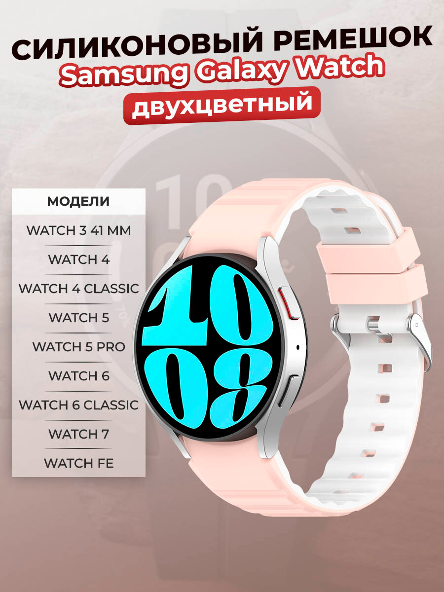 Двухцветный силиконовый ремешок для Samsung Galaxy Watch 3/4/5/6/7/FE, розово-белый