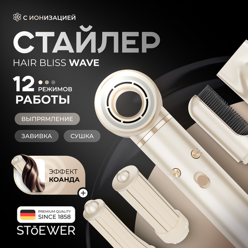 Мультистайлер для волос Stoewer Штоер Hair Bliss Wave с ионизацией 5 насадок 16480₽