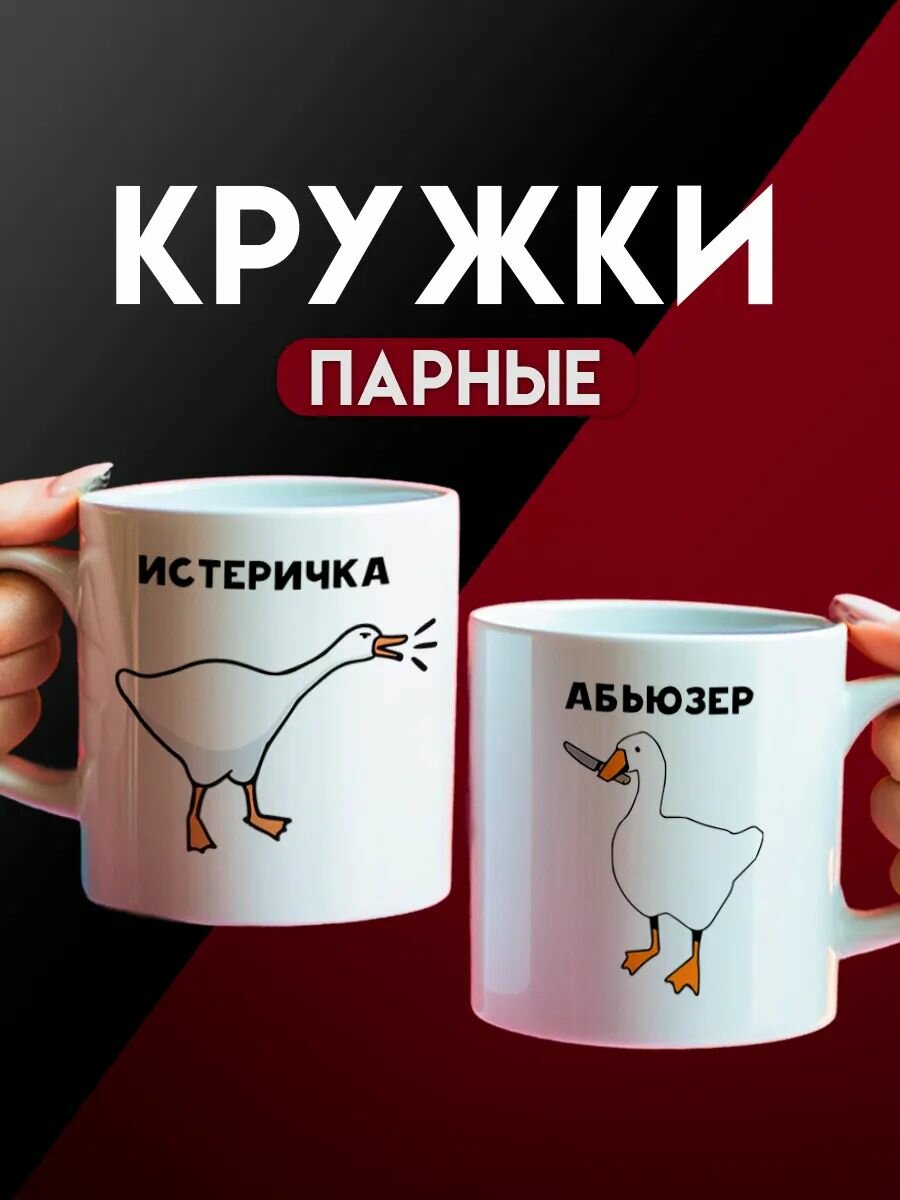 Кружки парные Гуси Истеричка, Абьюзер