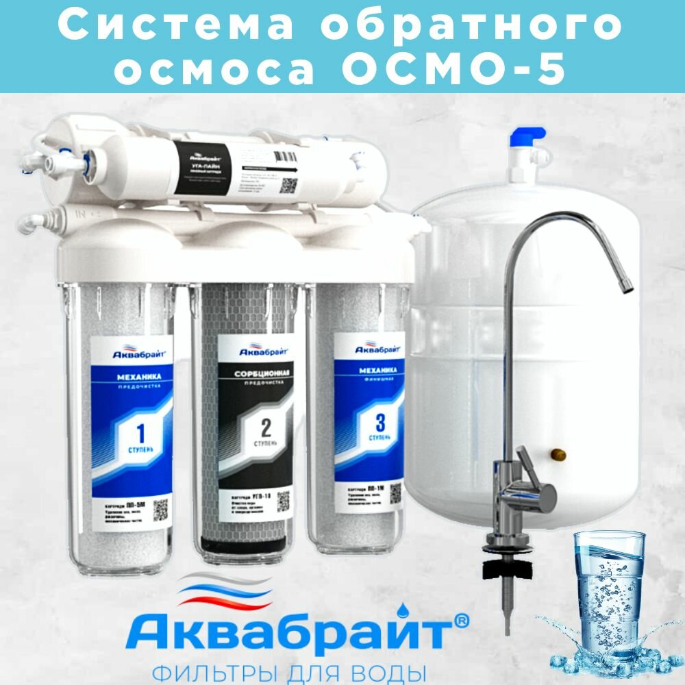 Фильтр-система очистки холодной воды под мойку 5 ступеней аквабрайт АБФ-ОСМО-5 с обратным осмосом металлический бак
