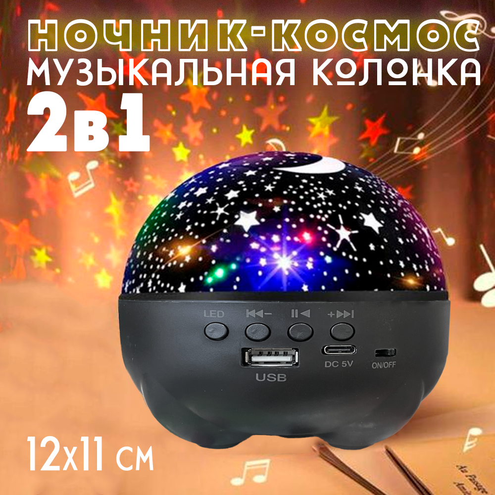 Диско-шар музыкальный, черный 142-7 / Светодиодный музыкальный проектор / Ночник космос