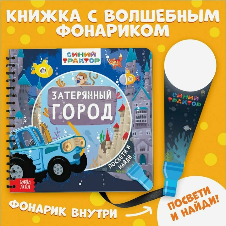 Картонные книжки для малышей, Буква Ленд Синий Трактор, "Найди и покажи", книжка с фонариком