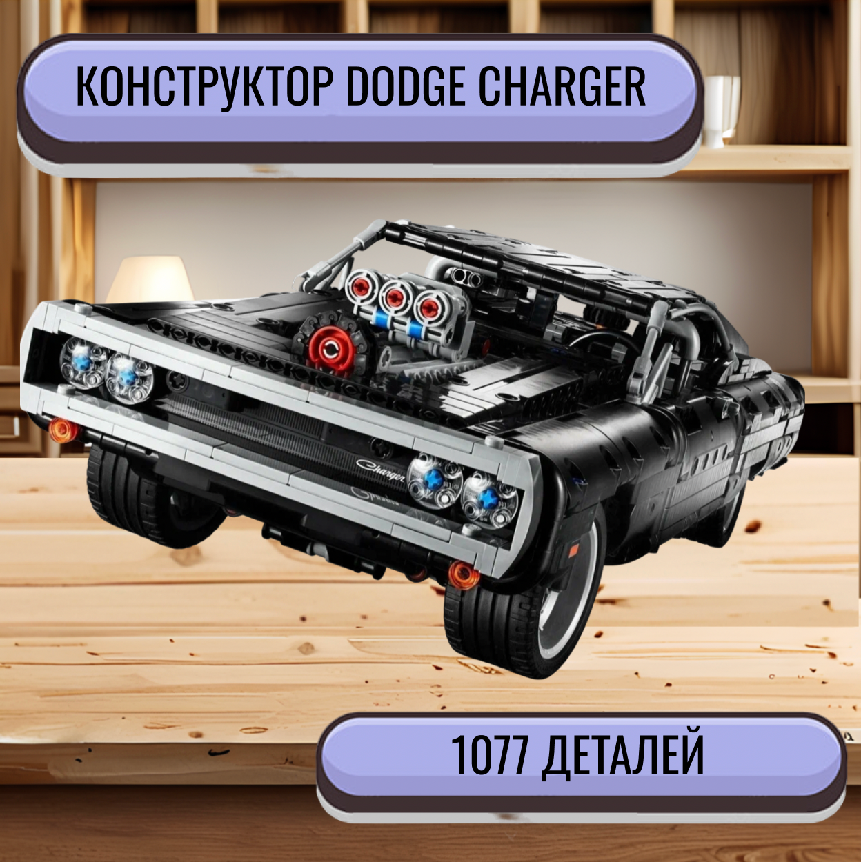 Конструктор Машина Форсаж Dodge Charger Доминика Торетто - 1077 деталей/совместим с lego technic