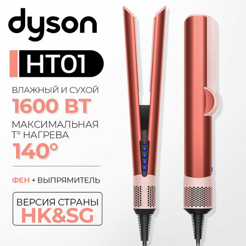 Плойка Dyson HT01 Airstrait Straightener HK Strawberry BronzeBlush Pink HK 45500₽