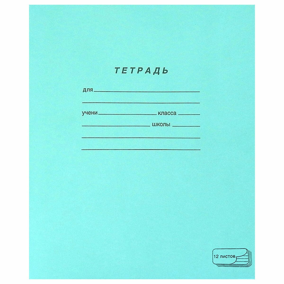 Тетрадь школьная 12л, А5 пзбм (линейка, скрепка, тетрадная обложка) (19988)