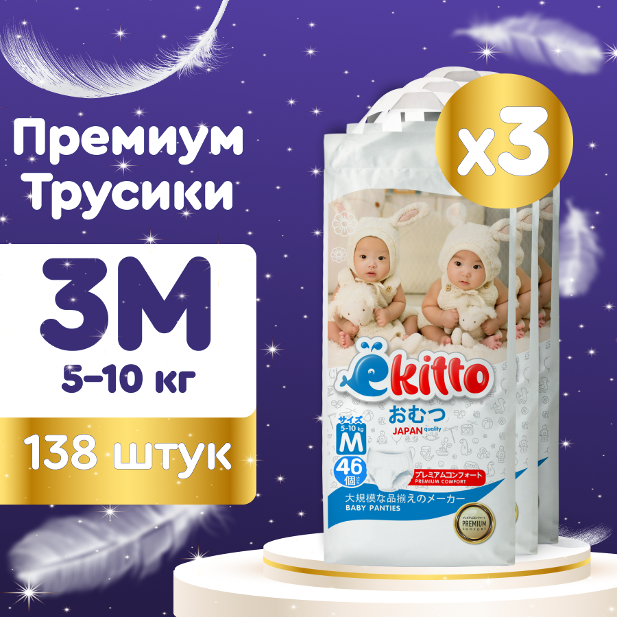 Подгузники трусики 3 размер M для детей от 5-10 кг детские японские ночные памперсы премиум 3 уп по 46 шт / Ёкитто