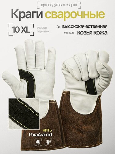 Изображение товара Краги START Argon STG2100, для сварки TIG, натуральная козья кожа, размер 10