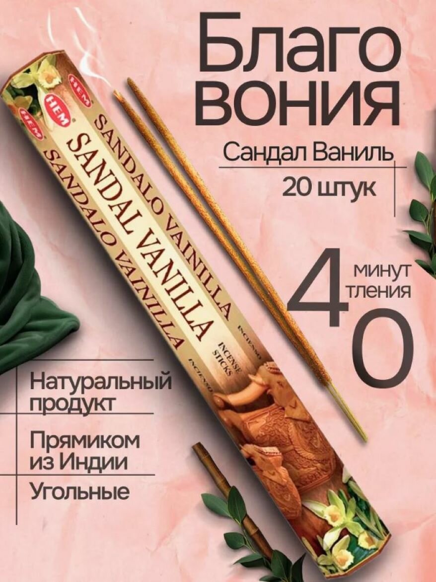 Благовония ароматические палочки Sandal Vanilla Сандал-Ваниль, для медитации, ароматерапии, йоги, 20 шт, HEM