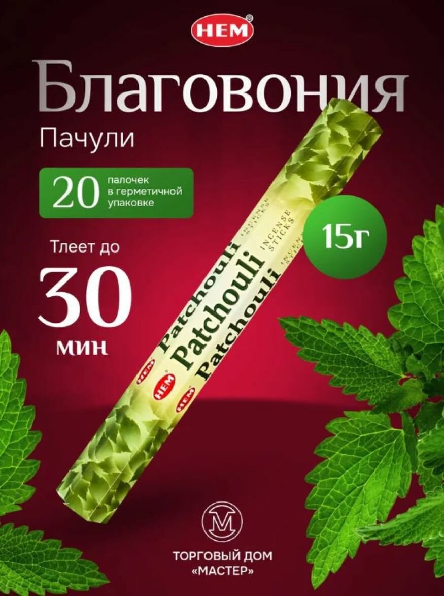 Благовония ароматические палочки PATCHOULI Пачули, для медитации, йоги и ароматерапии, 20 штук, HEM