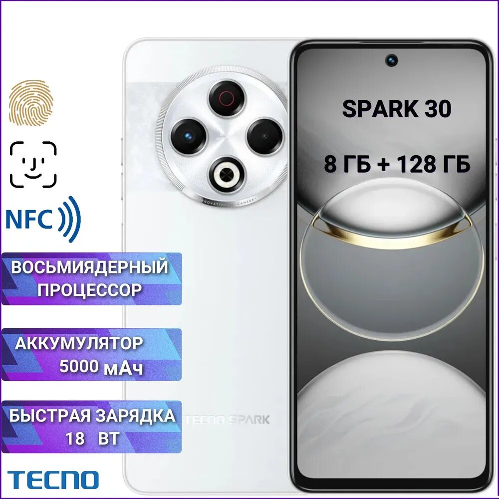 Смартфон (сотовый телефон) TECNO Spark 30 8/128 Gb Astral Ice (белый)