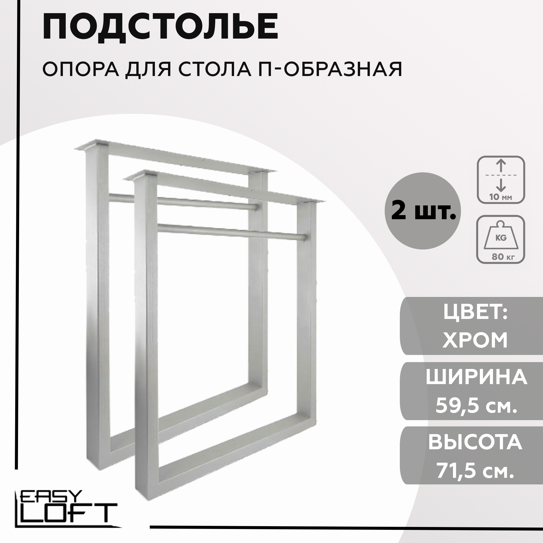 Металлическое подстолье в стиле лофт, опора для столешницы, комплект 2 шт, 60x71-73 см, хром матовый