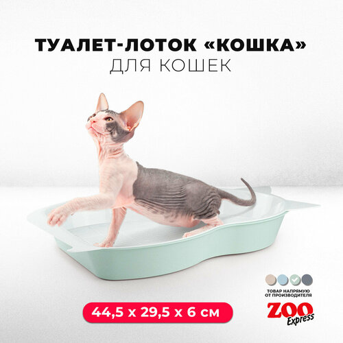 Туалет-лоток для кошек кошка с сеткой, 44,5х29,5х6 см, светло-зеленый