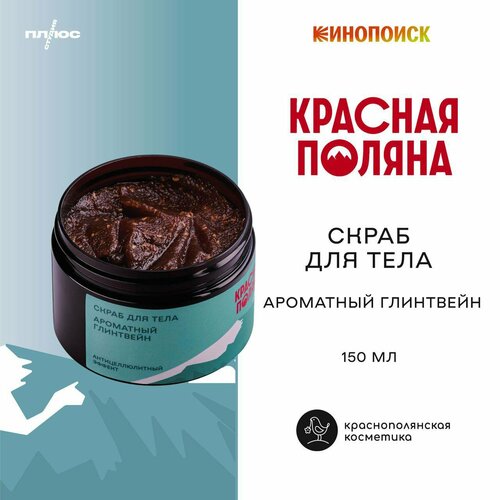 Скраб для тела Глинтвейн 150 мл Х Красная Поляна 757₽