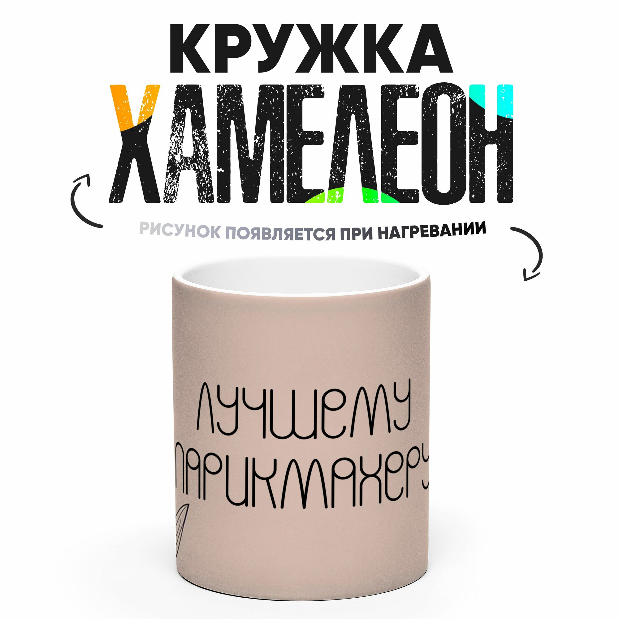 Кружка Хамелеон Лучшему Парикмахеру 330 мл