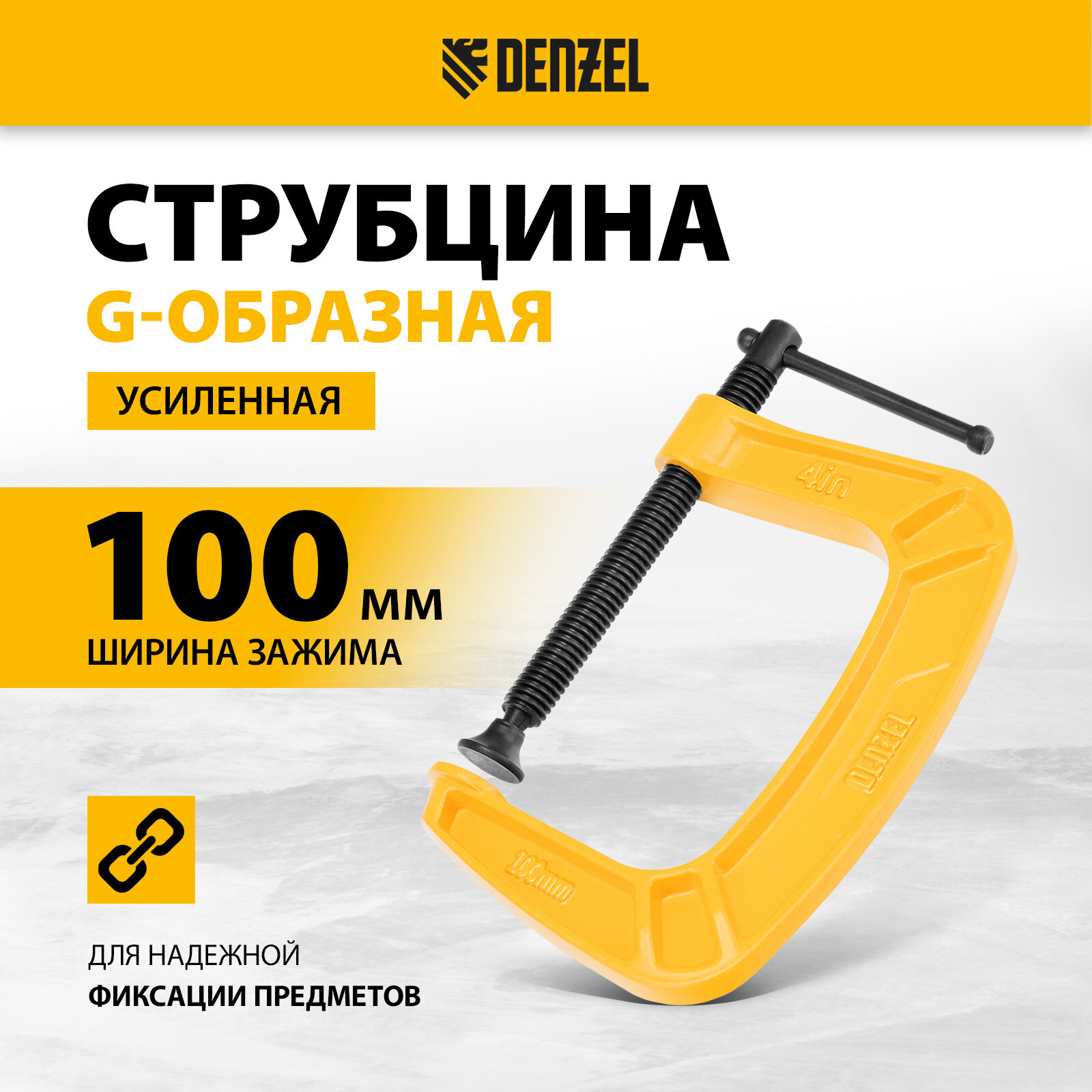 Струбцина Gобразная Denzel усиленная рама из чугуна 100 мм 20643