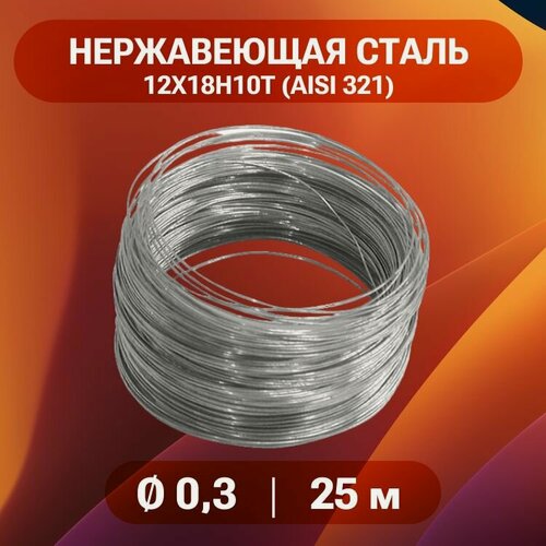 Изображение товара Проволока нержавеющая 0,3 мм в бухте 25 метров, сталь 12Х18Н10Т (AISI 321)