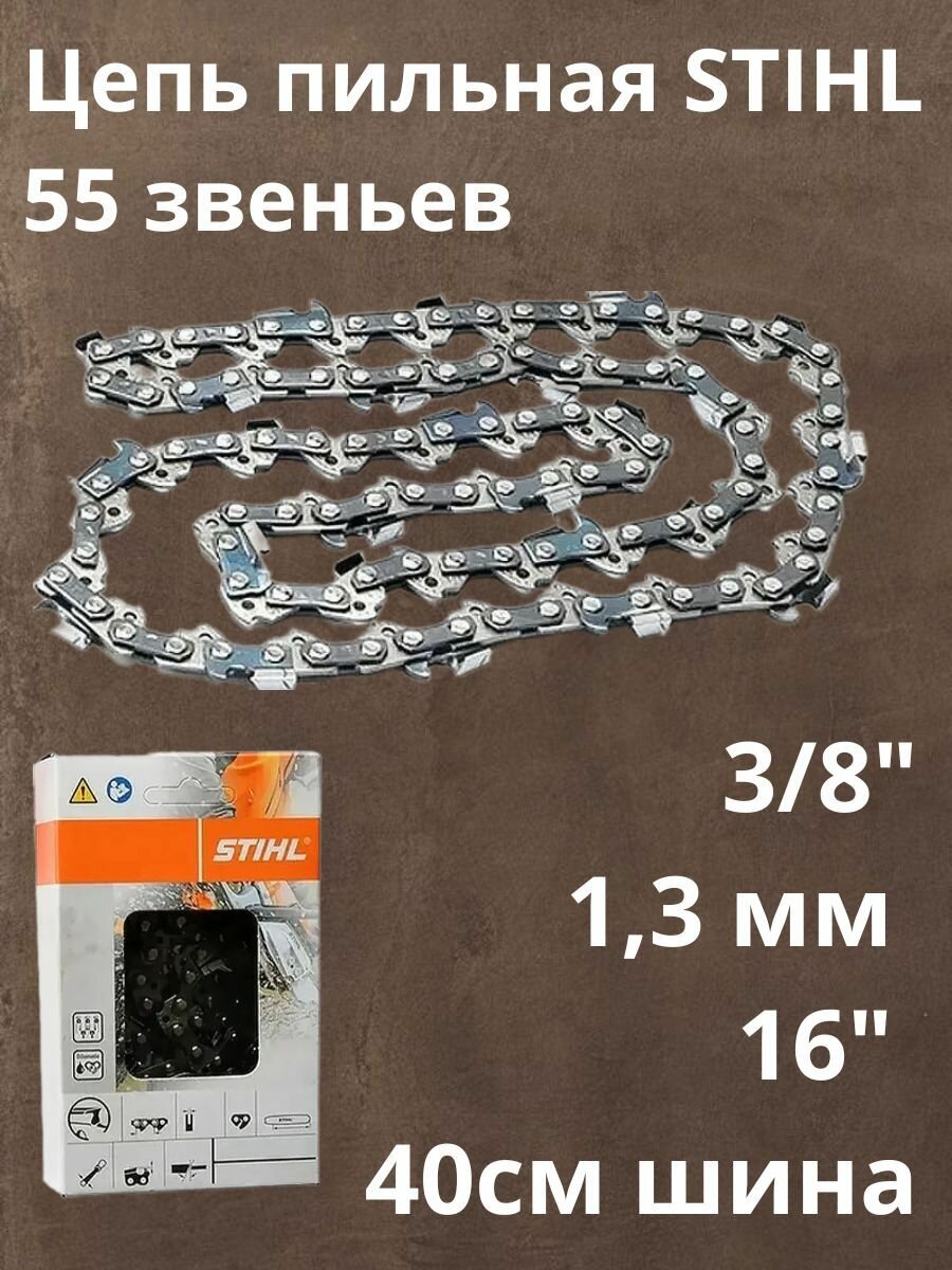 Цепь пильная STIHL 55 звеньев, 3/8", 1,3 мм 16" 40см шина