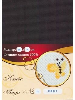 Канва Аида №14 черная 30х40 см