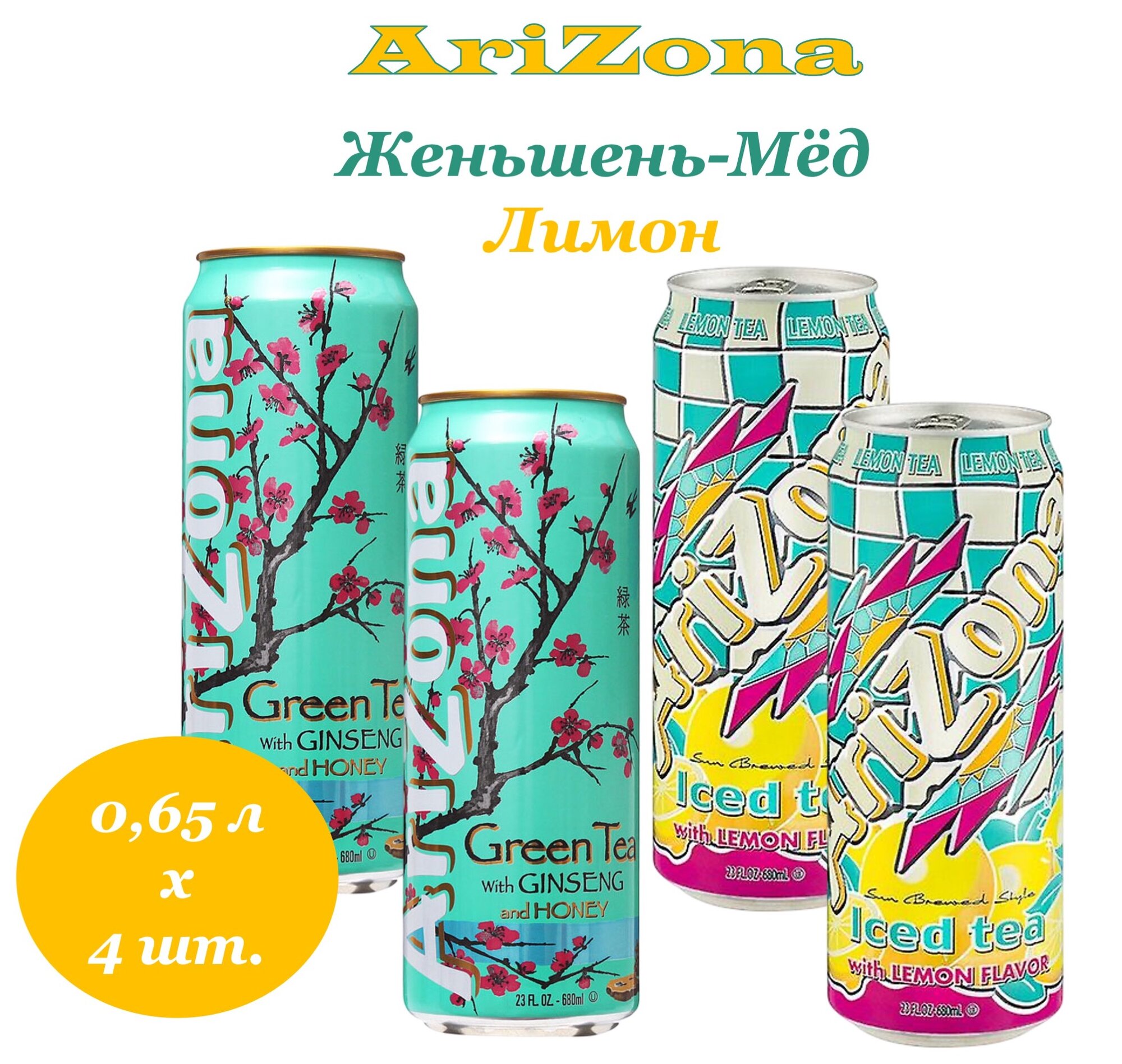 Холодный чай Arizona (Аризона) Лимон & Женьшень-Мед 0,65 л х 4 банки