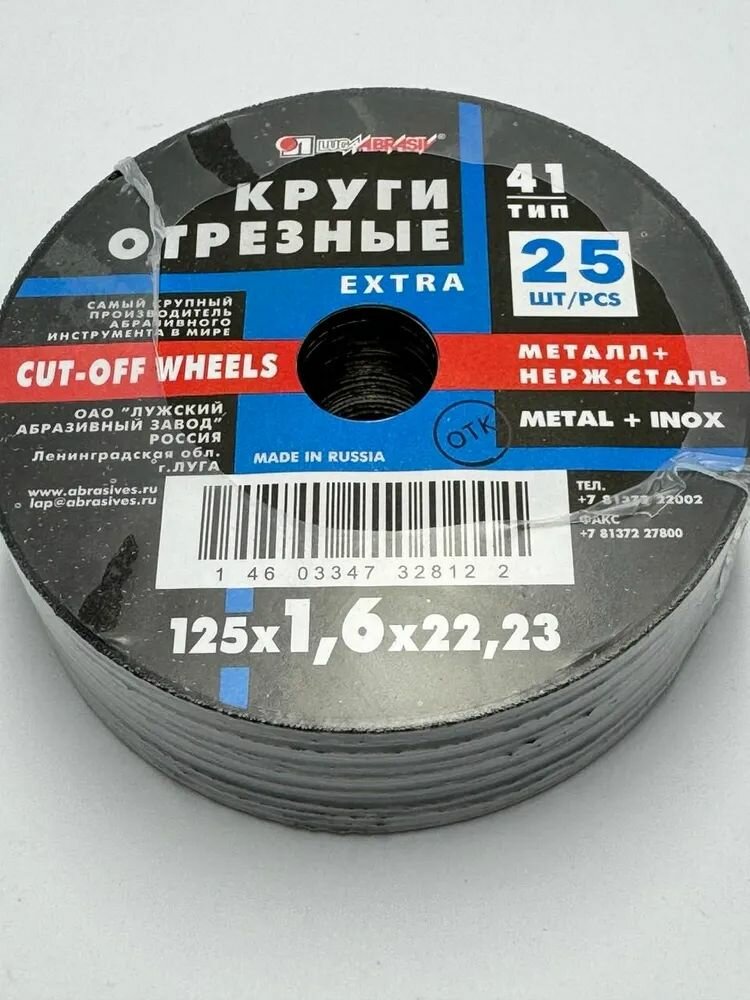 Круг отрезной по металлу Луга Абразив 125х1,6 х22.23, Lugaabrasiv 25 шт.