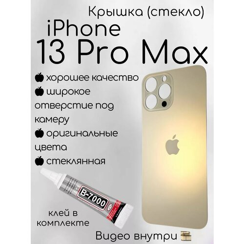 Задняя крышка iPhone 13 Pro Max стекло айфон + клей