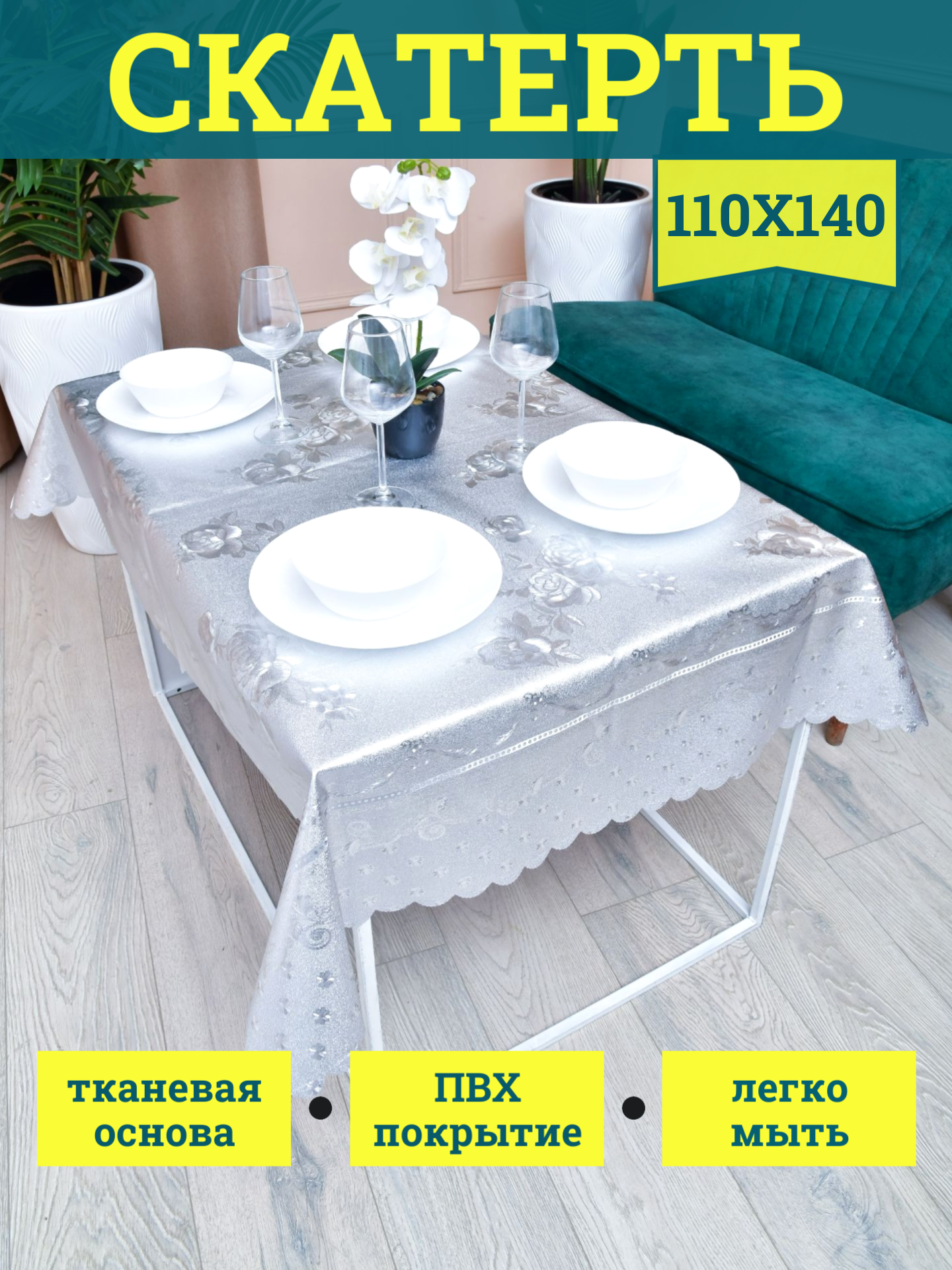 Скатерть на тканевой основе 110х140