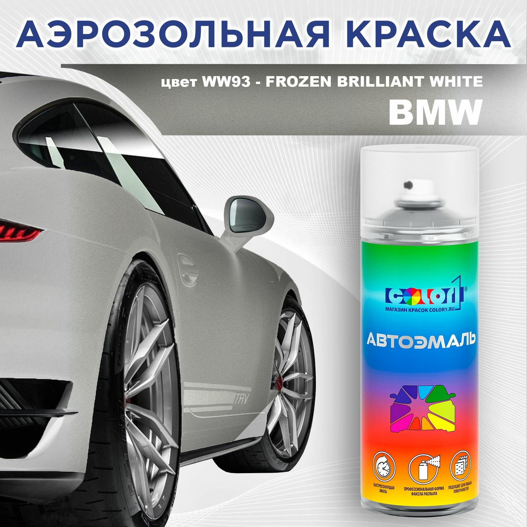 Аэрозольная краска COLOR1 для BMW - FROZEN BRILLIANT WHITE, цвет WW93