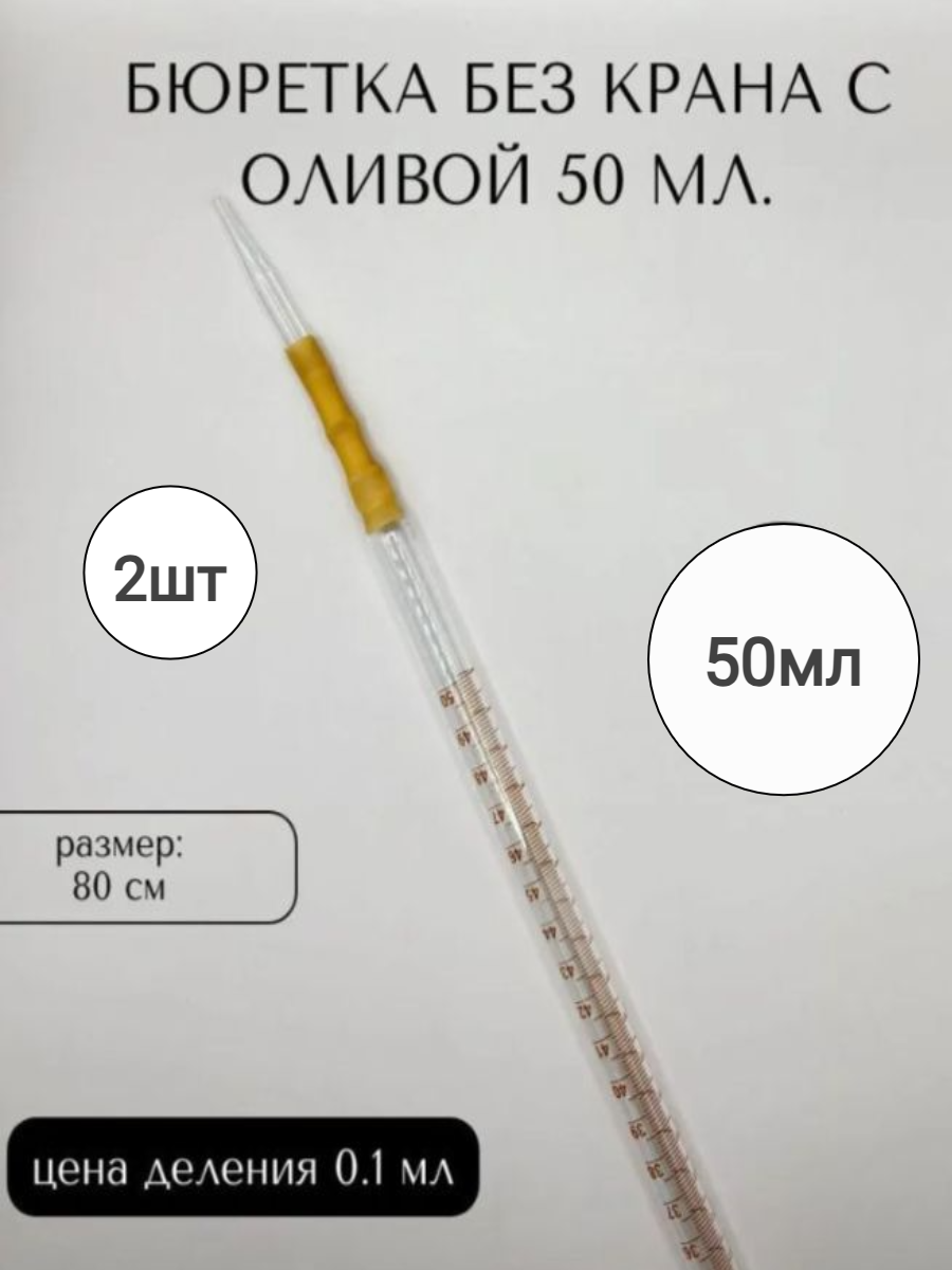 Бюретка без крана с оливой 50 мл 2шт.