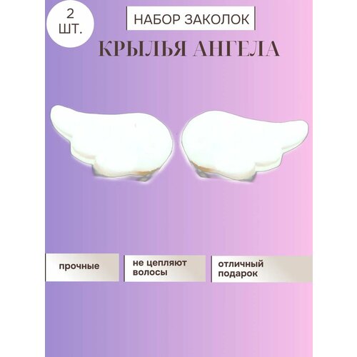 Набор заколок крылья ангела