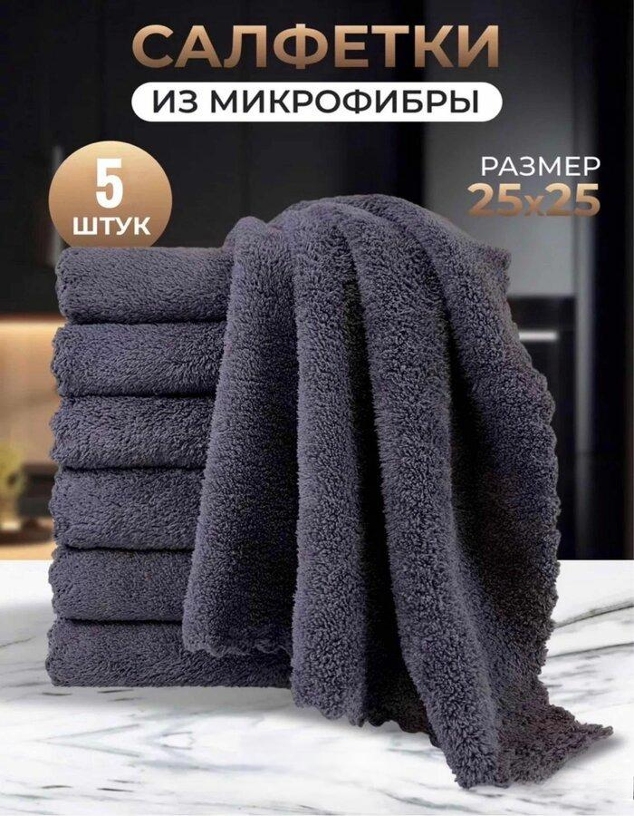 Набор салфеток для уборки, тряпки из микрофибры, безворсовые, серые, 25 см х 25см, 5шт