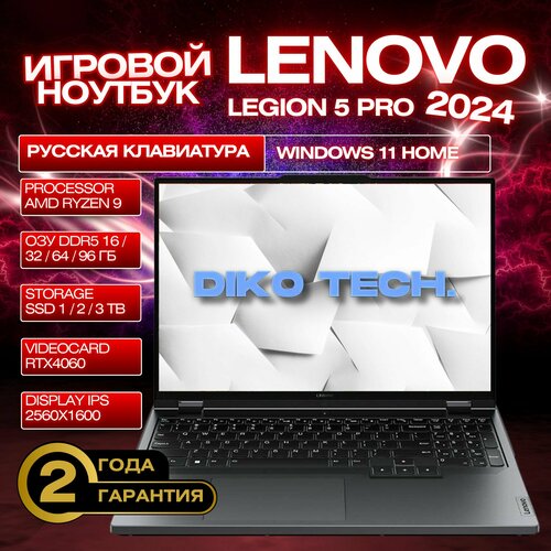 Игровой ноутбук Lenovo Legion 5 Pro R9000P AMD Ryzen 9 7945HX RTX 4060 RAM 32 GB SSD 1 TB серый 177122₽