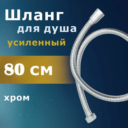 Шланг для душа усиленный Vaserzberg VS-0280 80 см хромированная поверхность