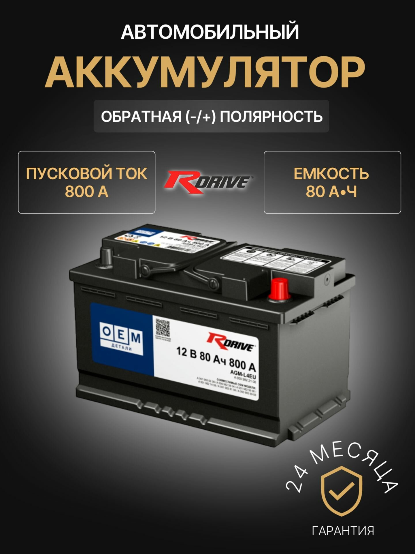 Аккумулятор автомобильный RDrive AGM A0009822108 12В 80Ач 800А