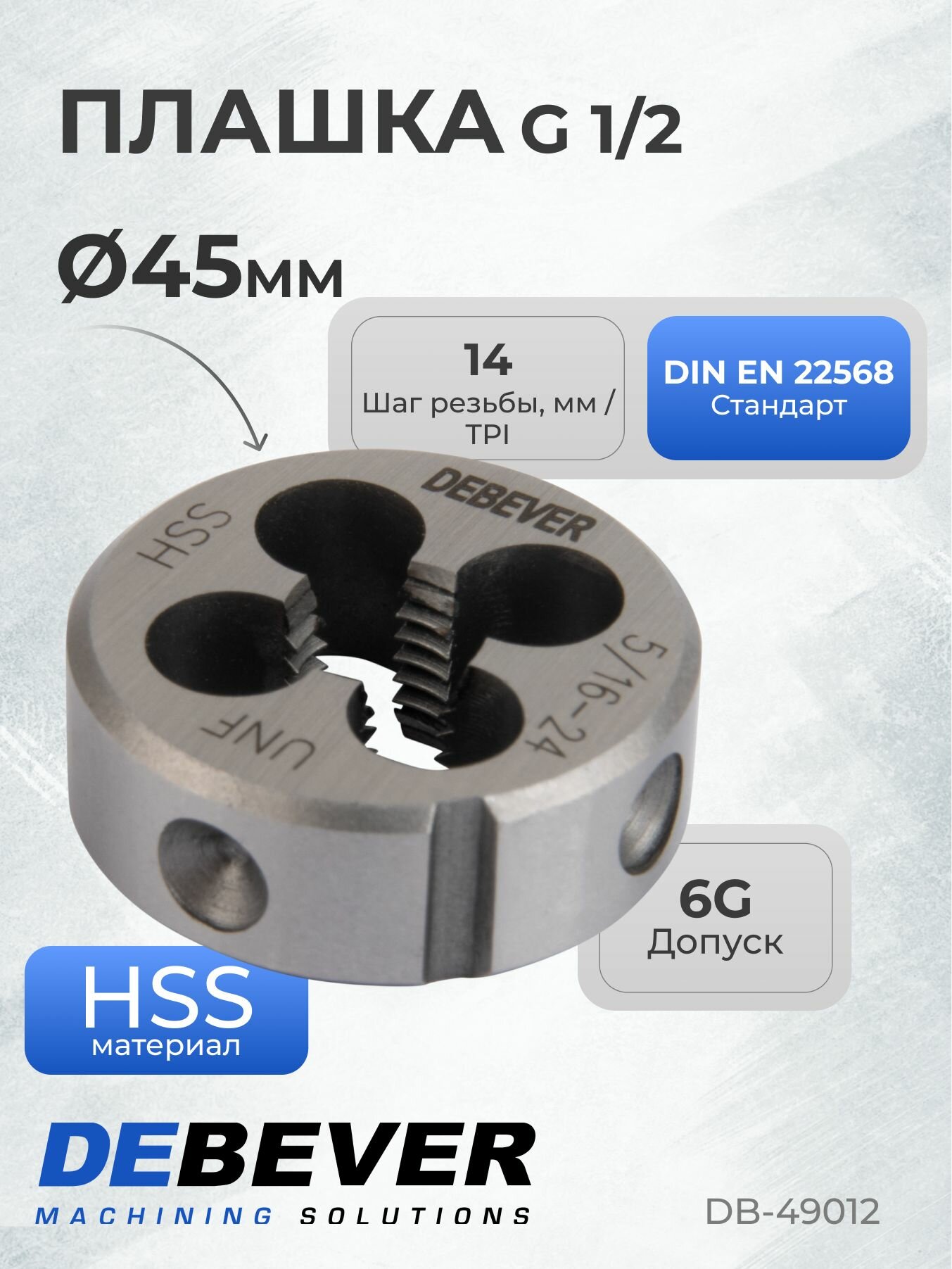 DB-49012 Плашка для трубной резьбы, G 1/2, HSS, DIN EN 22568, 6g