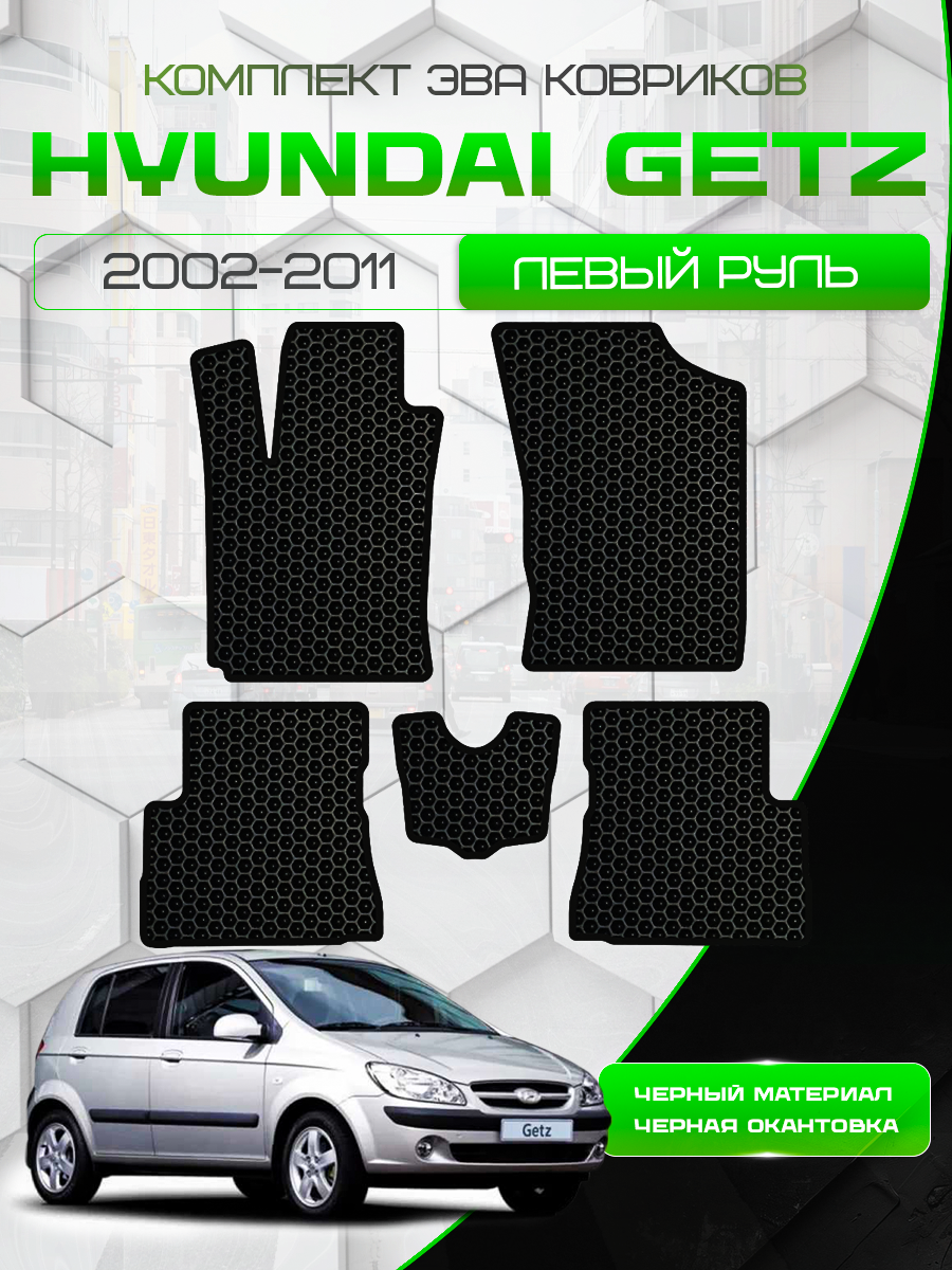 Комплект Ева ковриков для Hyundai Getz 2002-2011 / Эва коврики в салон для Хендай Гетц / Автоковрики eva