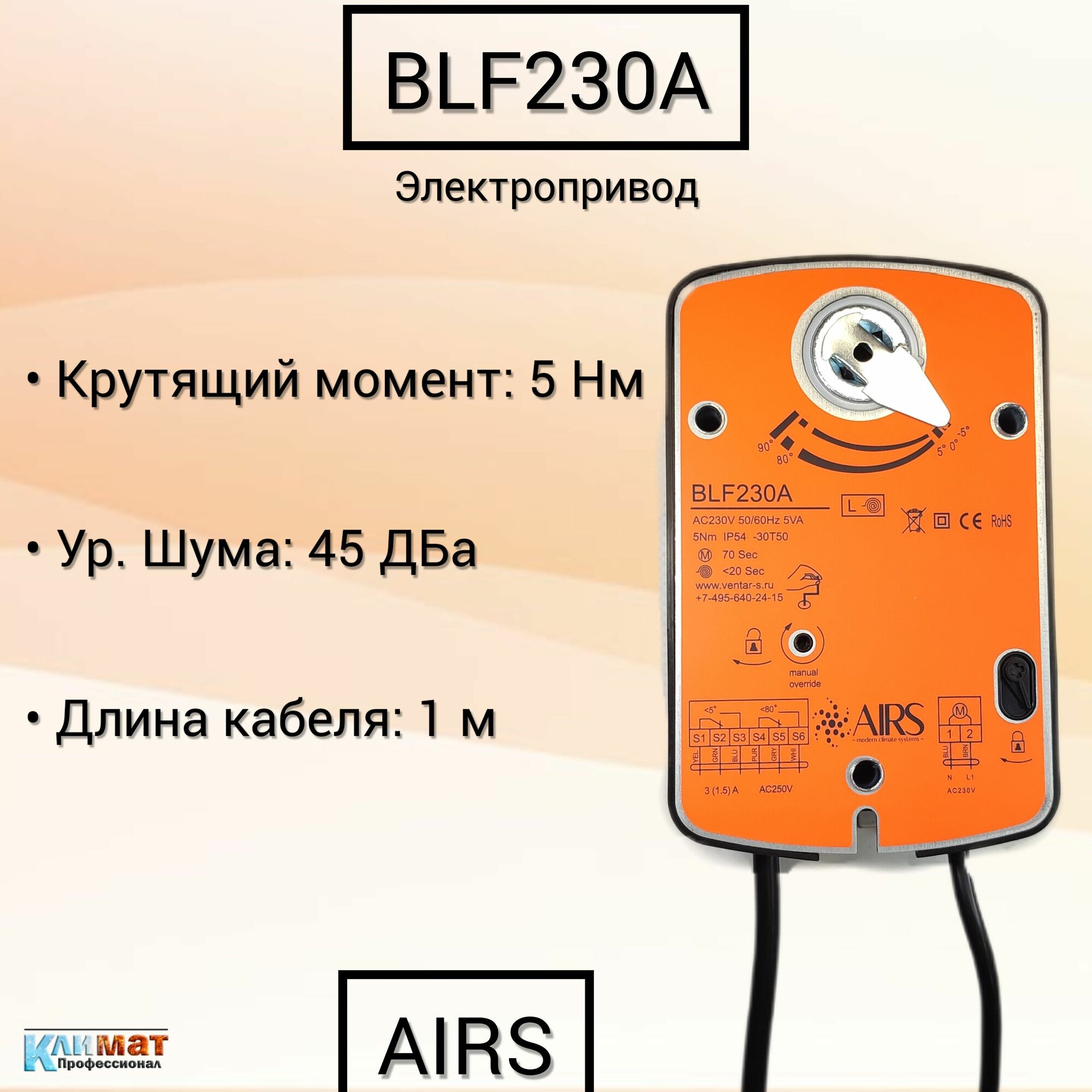 Электропривод AIRS BLF230A (с возвратной пружиной, 5 Нм, до 0,8 м, 230В)