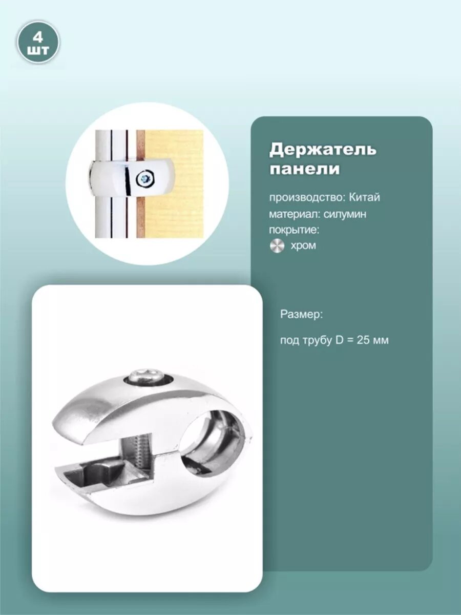 Держатель панелей одинарный D25мм 4шт.