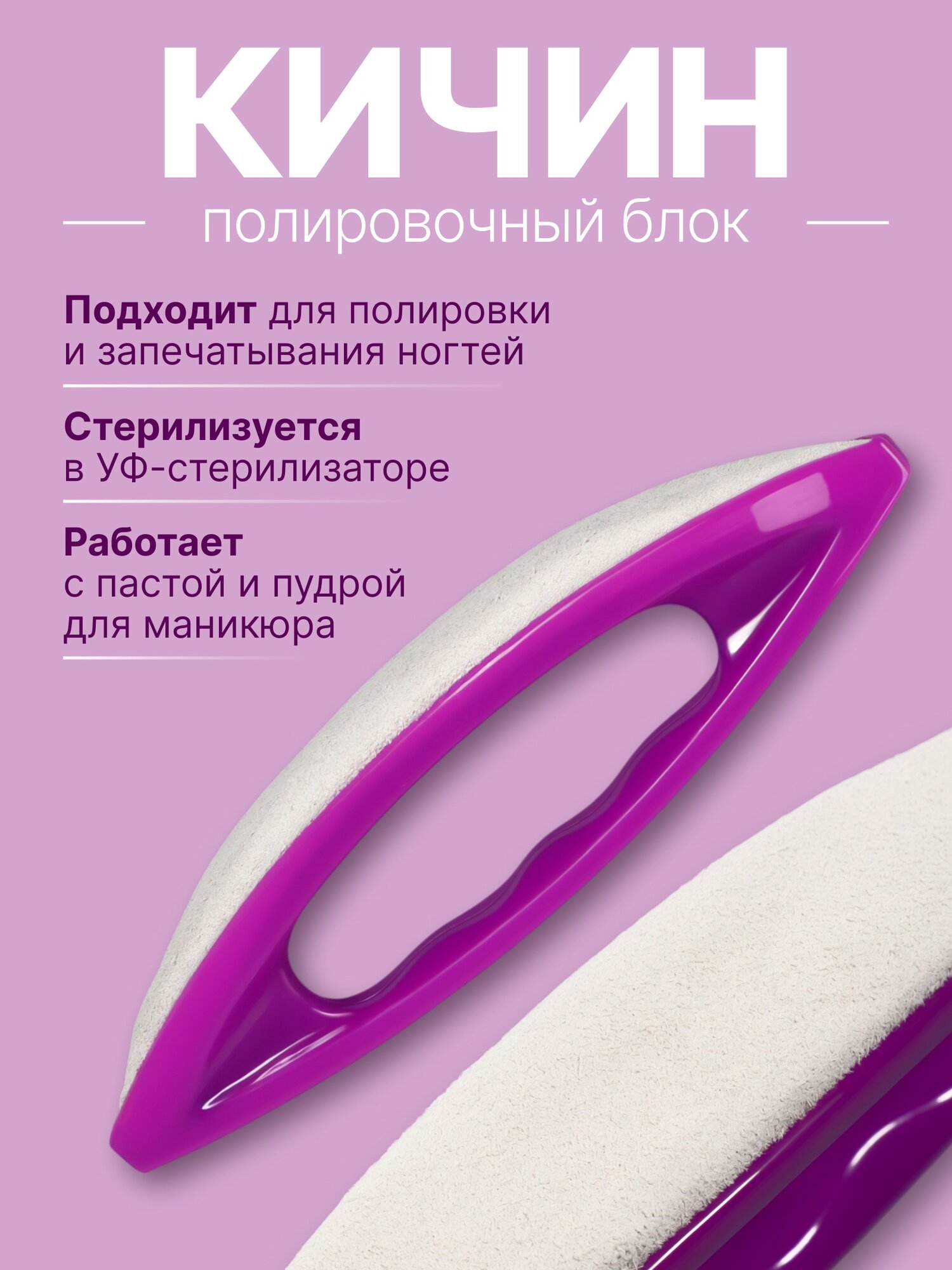 Полировка для японского маникюра "Кичин", фиолетовая, 13 см × 3.5 см × 2 см