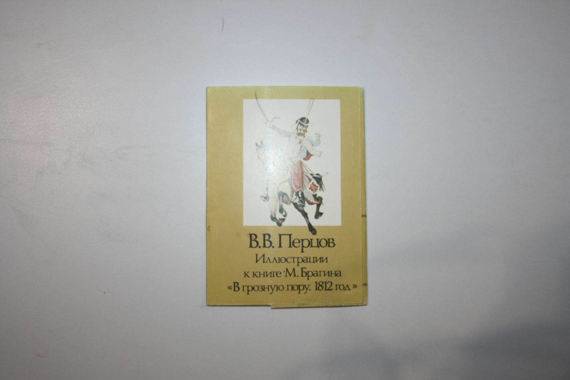 В. В. Перцов. Иллюстрации к книге М. Брагина В грозную пору. 1812 год. Набор из 16 открыток. Полный