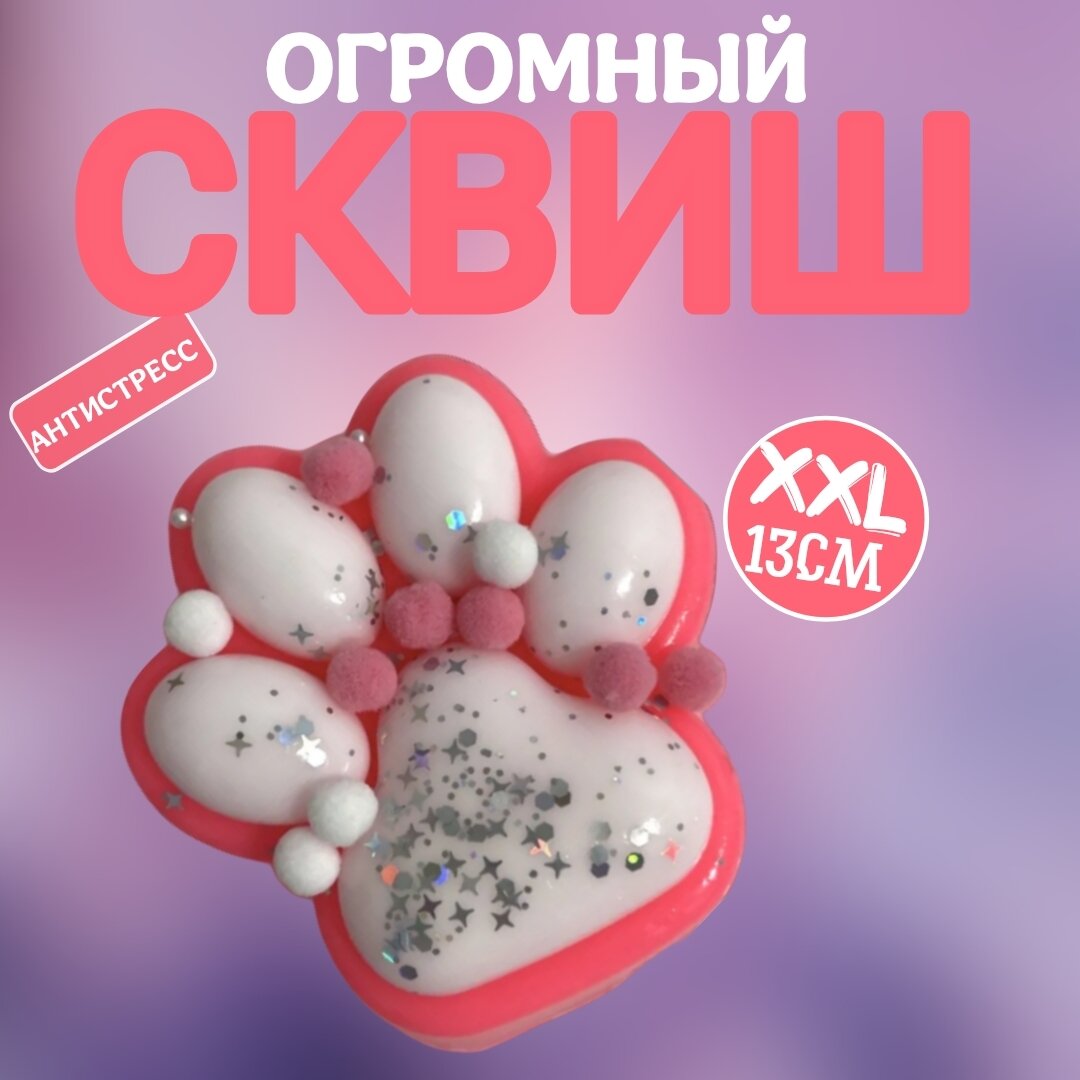 Игрушки сквиш антистресс кошачья лапка большая