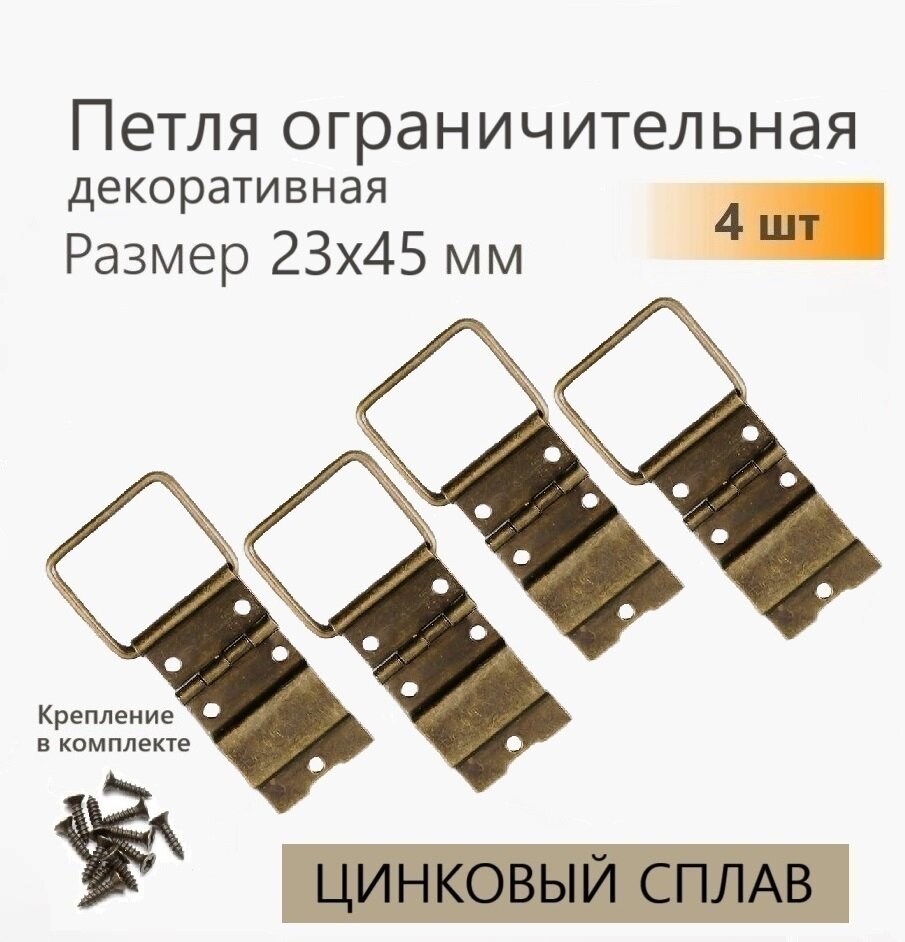 Петли для шкатулок с ограничителем раскрытия 23х45 мм 4 шт бронза петля накладная для ящиков кейсов кофров