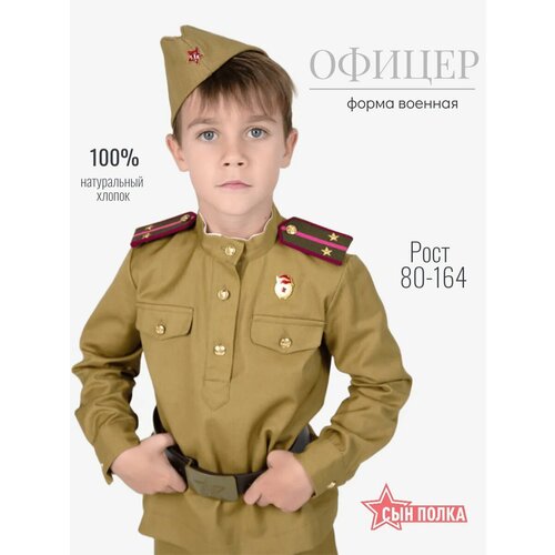 фото Костюм военный сын полка "офицер", для мальчика, хлопок, цвет хаки, размер 122/30