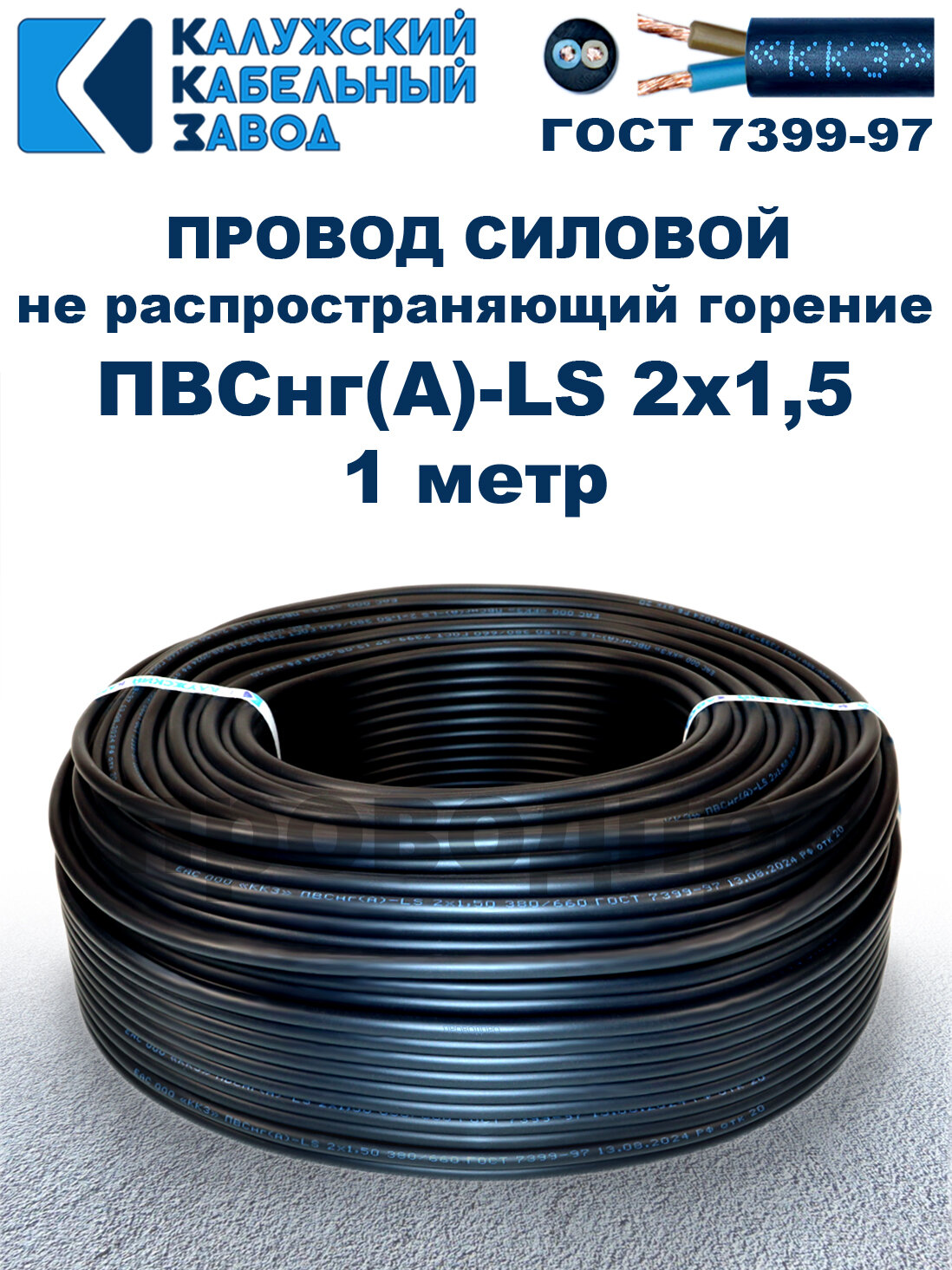 Провод ПВСнг(A)-LS 2х1,5, ГОСТ, 1 метр