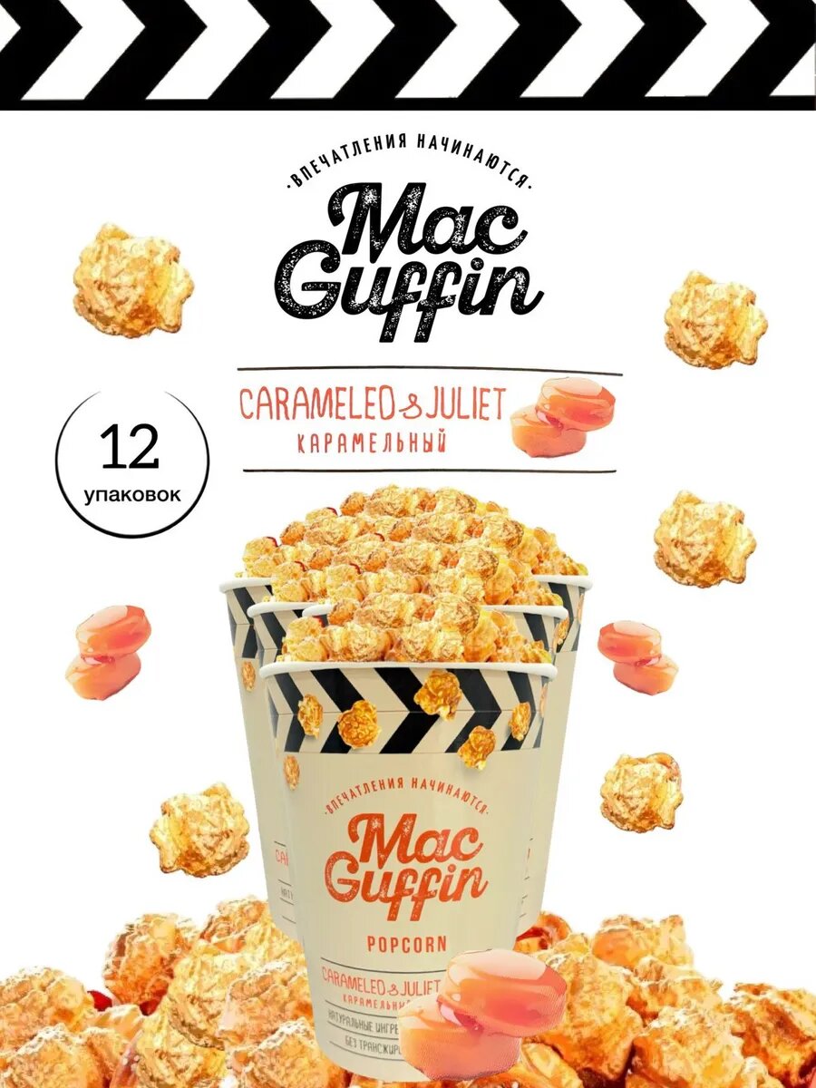 Попкорн MacGuffin "Карамель", готовый, в стакане, сладкий, 12х135 г