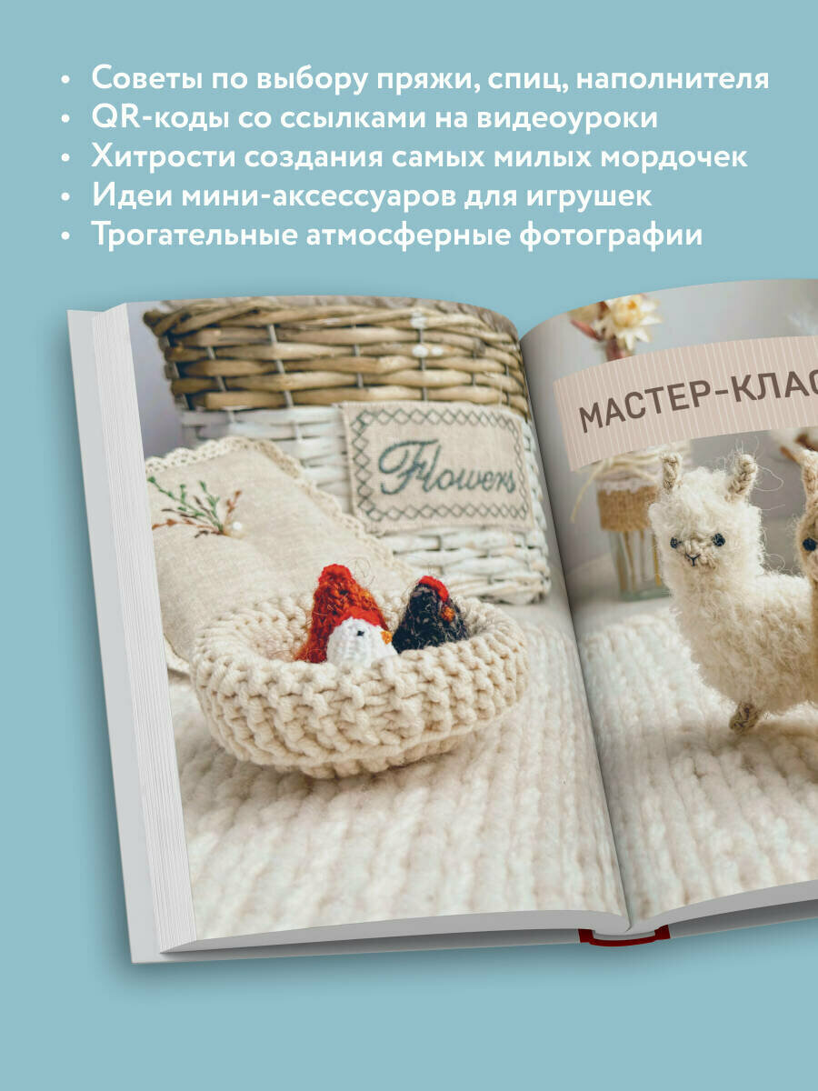 Никулина М. Улыбаемся и вяжем! Миниатюрные игрушки на спицах — фото 1