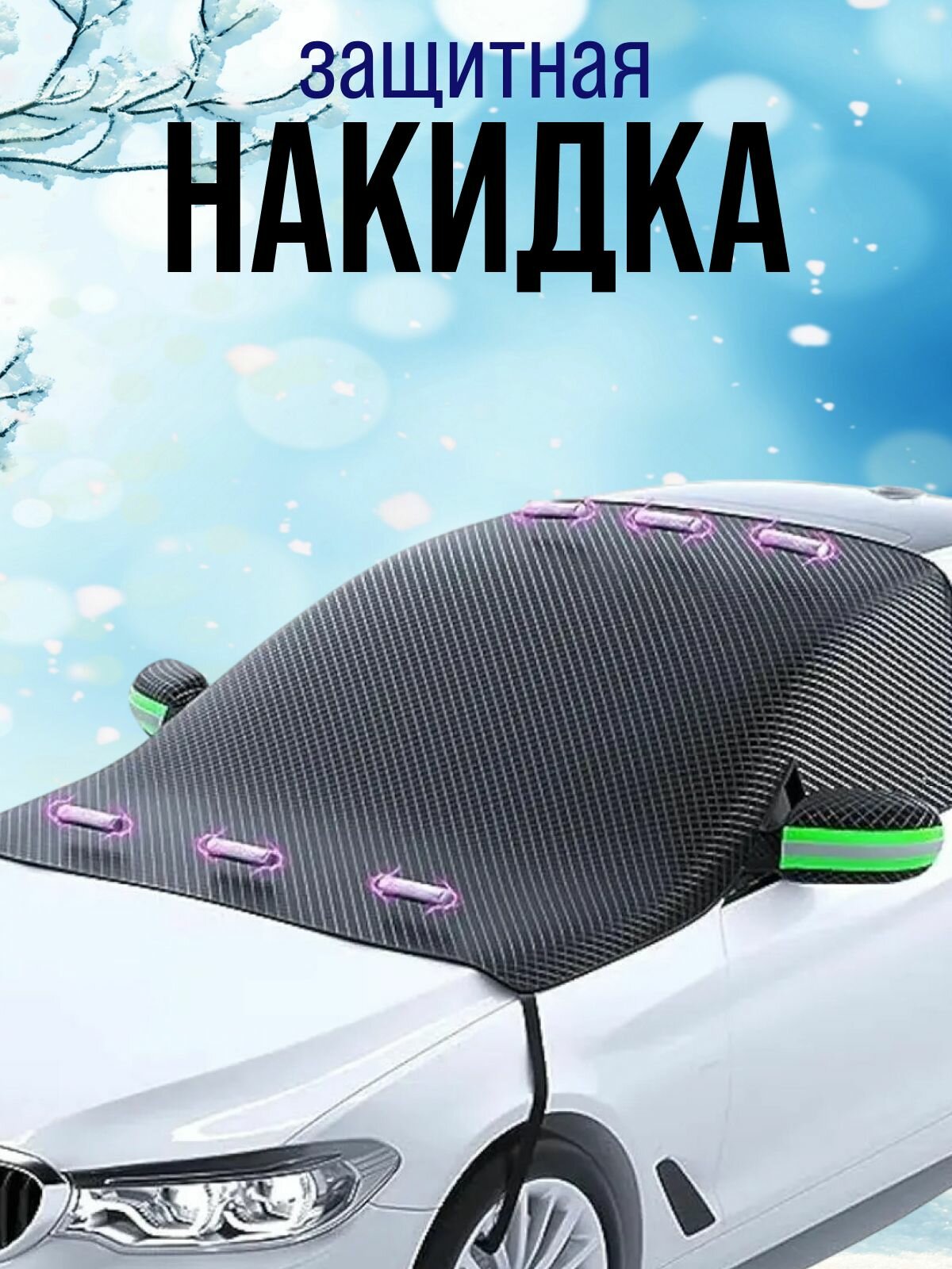 Защитная автомобильная накидка на 3 стекла